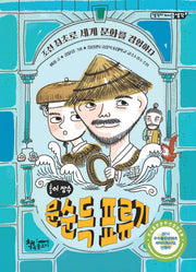 홍어 장수 문순득 표류기(생각이 커지는 생각)