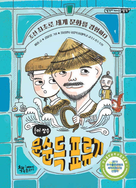 홍어 장수 문순득 표류기(생각이 커지는 생각)