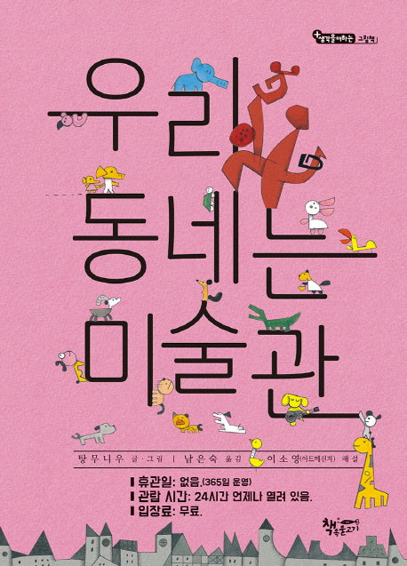 우리 동네는 미술관(생각을더하는그림책)(양장본 Hardcover)
