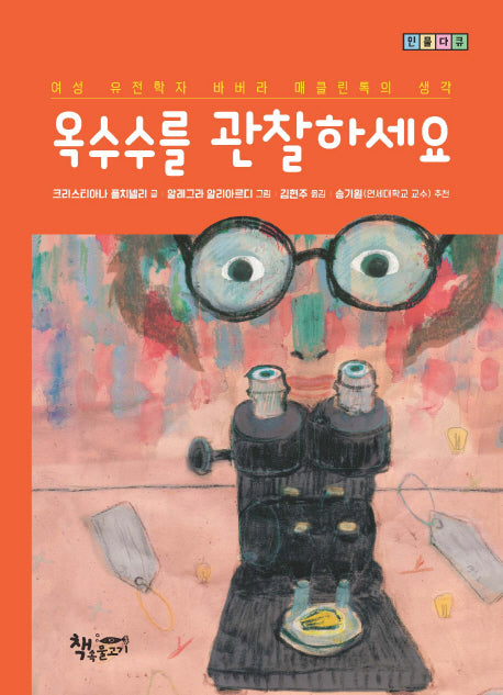 옥수수를 관찰하세요(인물다큐)