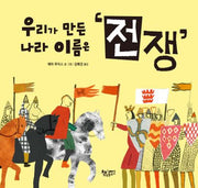 우리가 만든 나라 이름은 전쟁(날마다 그림책)(양장본 Hardcover)