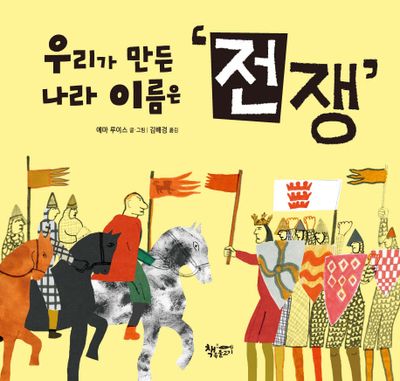 우리가 만든 나라 이름은 전쟁(날마다 그림책)(양장본 Hardcover)