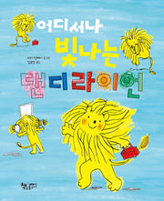 어디서나 빛나는 댄디라이언(날마다 그림책)(양장본 Hardcover)