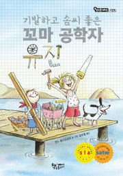 기발하고 솜씨 좋은 꼬마 공학자 유진(생각을 더하는 그림책)(양장본 Hardcover)