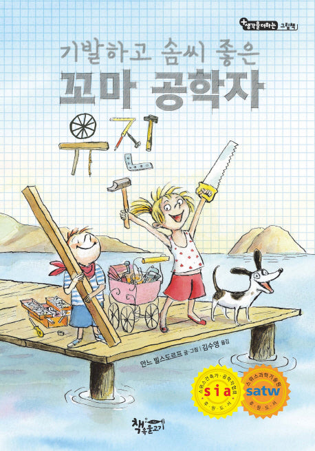 기발하고 솜씨 좋은 꼬마 공학자 유진(생각을 더하는 그림책)(양장본 Hardcover)
