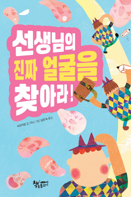 선생님의 진짜 얼굴을 찾아라!(양장본 HardCover)