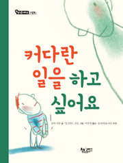 커다란 일을 하고 싶어요(생각을 더하는 그림책)(양장본 Hardcover)
