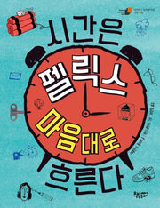 시간은 펠릭스 마음대로 흐른다