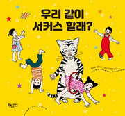 우리 같이 서커스 할래?(양장본 HardCover)