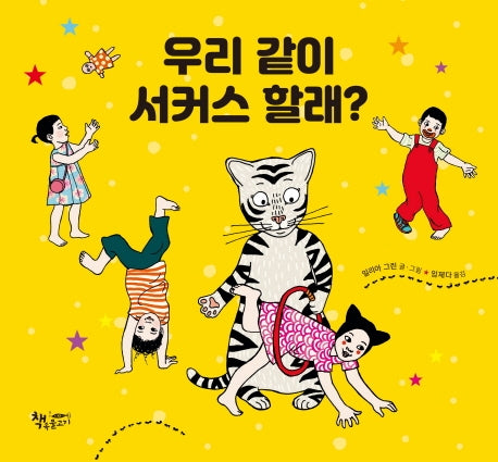 우리 같이 서커스 할래?(양장본 HardCover)