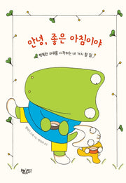 안녕, 좋은 아침이야(날마다 그림책)
