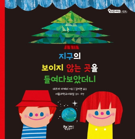 지구의 보이지 않는 곳을 들여다보았더니(생각을 더하는 그림책)(양장본 Hardcover)