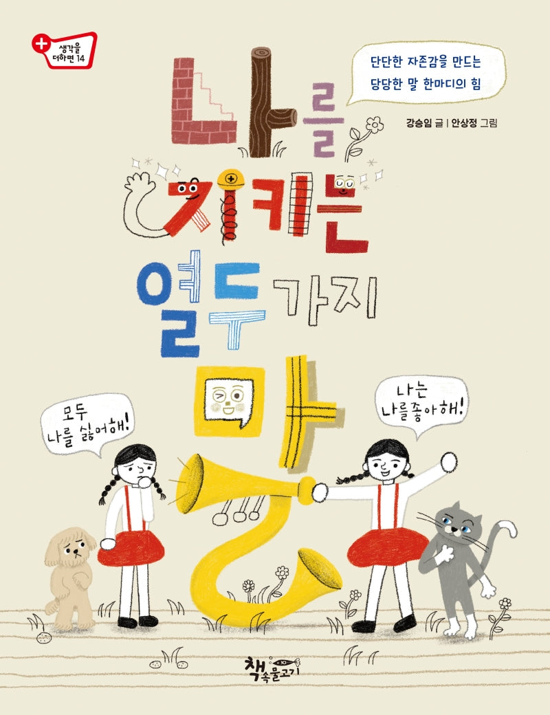나를 지키는 열두 가지 말(생각을 더하면 14)