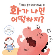 화가 나면 어떡하지?(양장본 Hardcover)