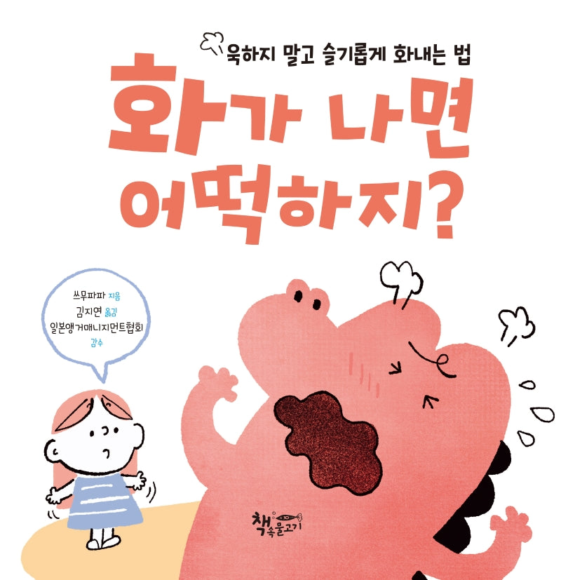 화가 나면 어떡하지?(양장본 Hardcover)