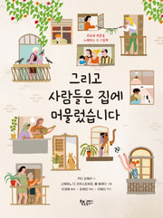 그리고 사람들은 집에 머물렀습니다(그림책너머)(양장본 Hardcover)