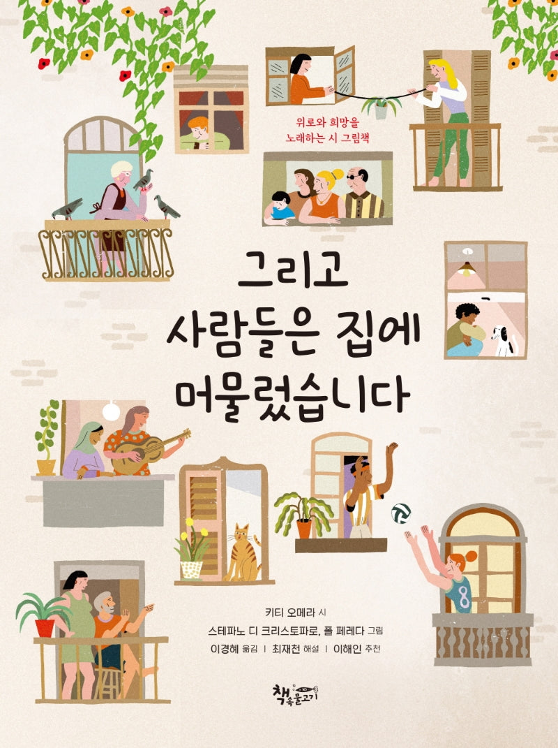 그리고 사람들은 집에 머물렀습니다(그림책너머)(양장본 Hardcover)
