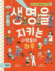 생명을 지키는 사람들의 하루(생각을 더하는 그림책)(양장본 Hardcover)