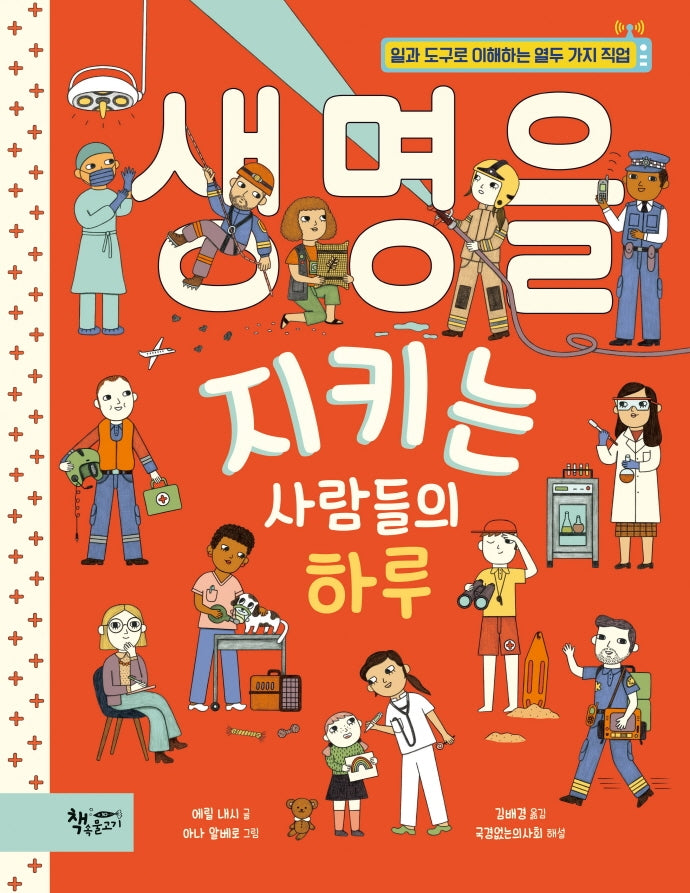 생명을 지키는 사람들의 하루(생각을 더하는 그림책)(양장본 Hardcover)