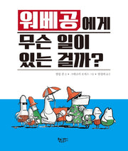 워베공에게 무슨 일이 있는 걸까?(양장본 Hardcover)