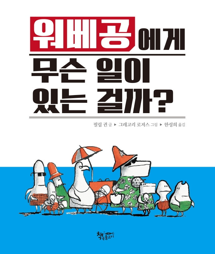 워베공에게 무슨 일이 있는 걸까?(양장본 Hardcover)