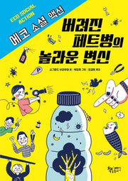 버려진 페트병의 놀라운 변신(생각이 커지는 생각)