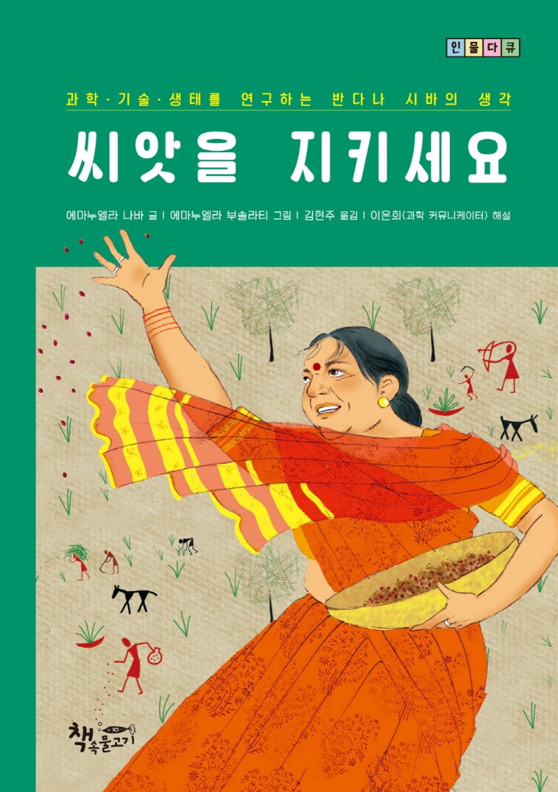 씨앗을 지키세요(인물다큐)