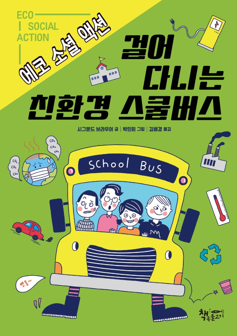 걸어 다니는 친환경 스쿨버스