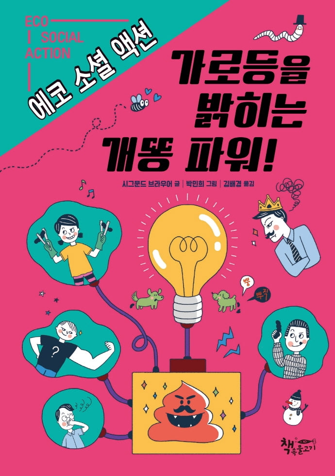 가로등을 밝히는 개똥 파워!(생각이 커지는 생각)