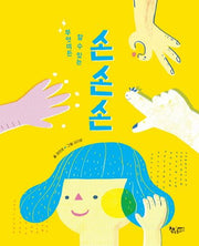 무엇이든 할 수 있는 손 손 손(생각이 톡)(양장본 Hardcover)