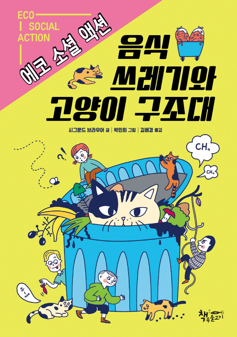 음식 쓰레기와 고양이 구조대(생각이 커지는 생각)