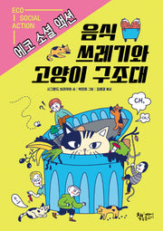 음식 쓰레기와 고양이 구조대(생각이 커지는 생각)
