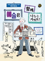 예술은 함께 나누는 거예요!(다큐멘터리 인물그림책)(양장본 Hardcover)