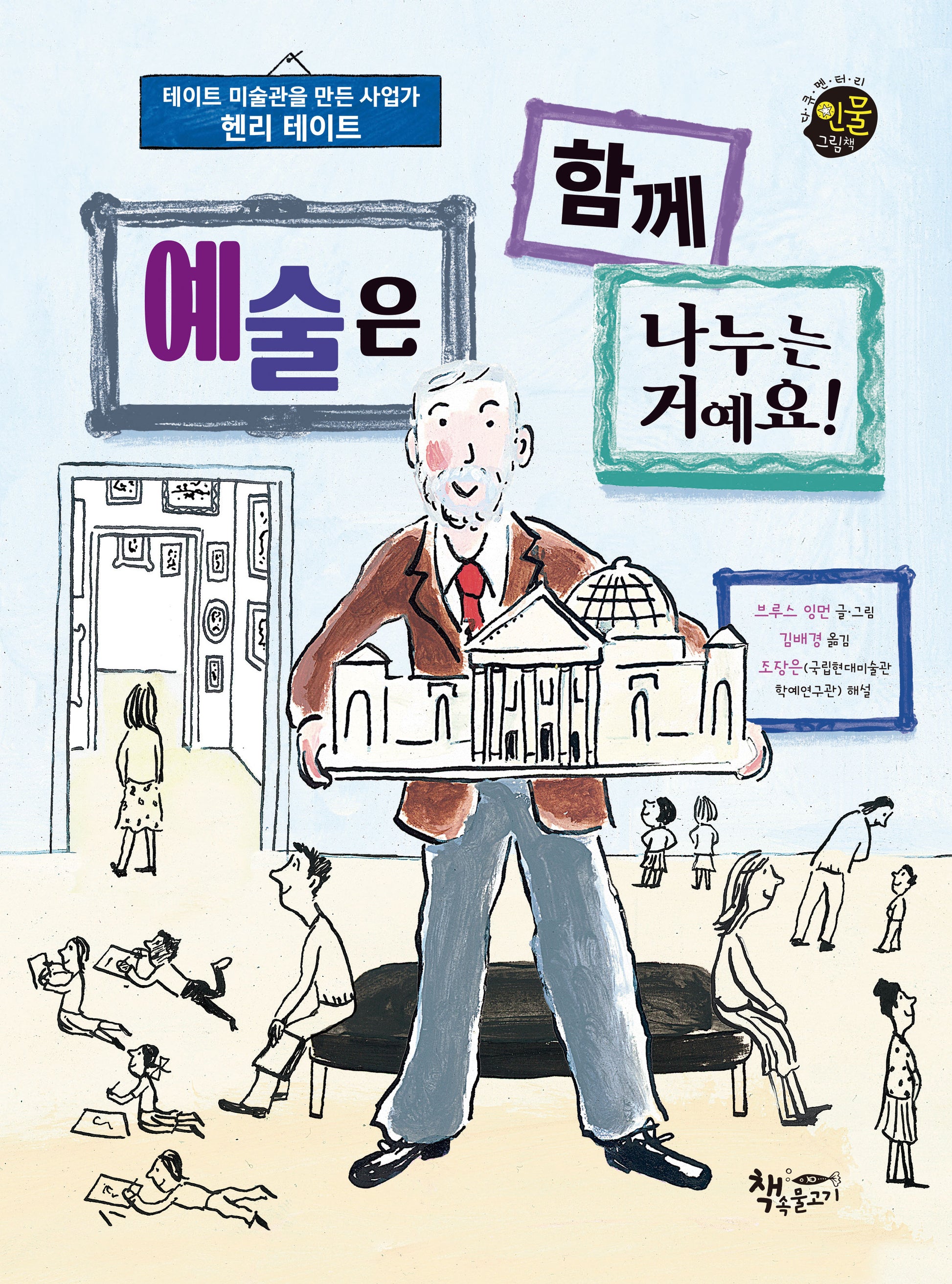 예술은 함께 나누는 거예요!(다큐멘터리 인물그림책)(양장본 Hardcover)