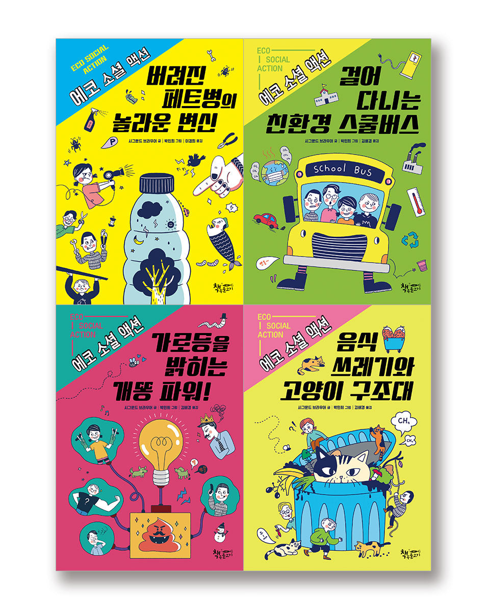 에코 소셜 액션 1~4권 세트(전4권)