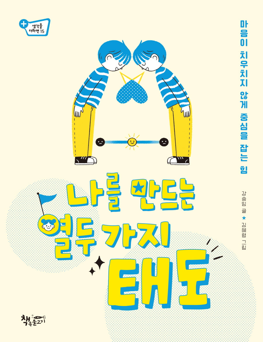 나를 만드는 열두 가지 태도(생각을더하면)