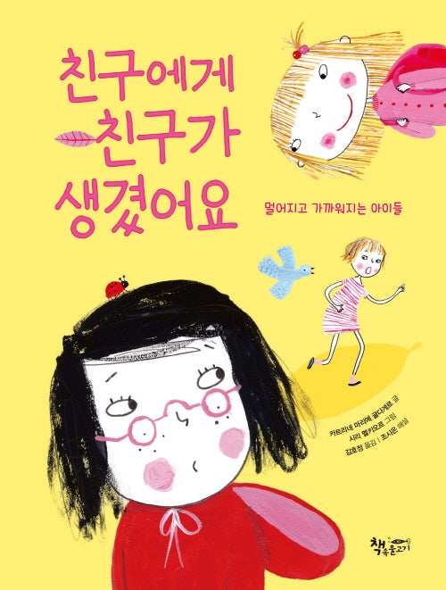 친구에게 친구가 생겼어요(양장본 Hardcover)