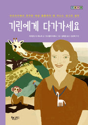 기린에게 다가가세요(인물다큐)(양장본 Hardcover)