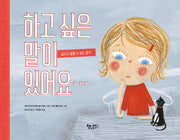 하고 싶은 말이 있어요…(생각을더하는그림책)(양장본 Hardcover)