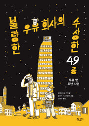 불량한 우유 회사의 수상한 49층: 우유 맛 도난 사건(생각이 커지는 생각)(양장본 Hardcover)