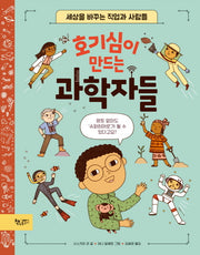 호기심이 만드는 과학자들(양장본 Hardcover)