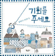 기회를 주세요(양장본 Hardcover)