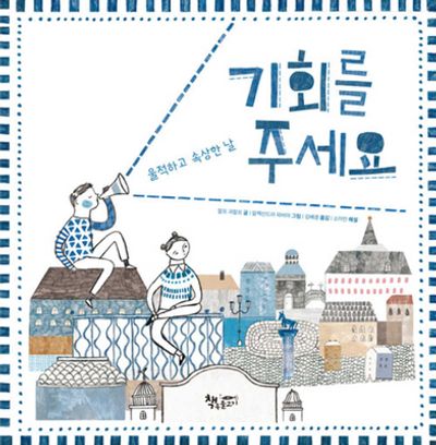 기회를 주세요(양장본 Hardcover)