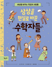 상상을 현실로 바꾼 수학자들(생각을 더하는 그림책)(양장본 Hardcover)