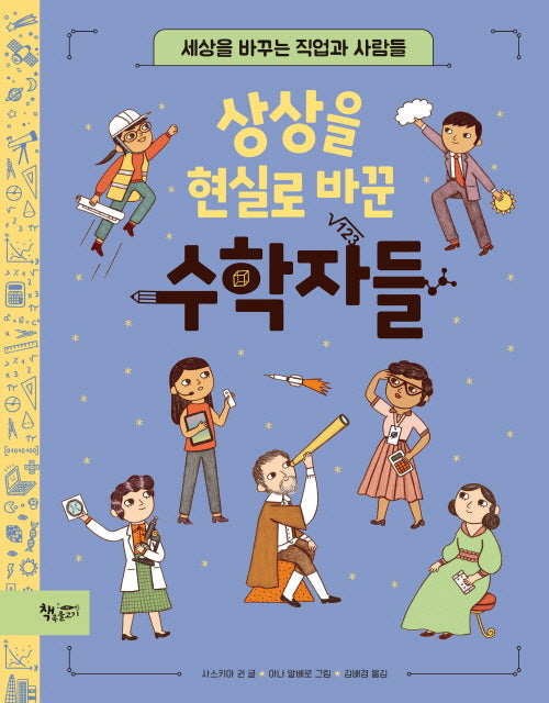 상상을 현실로 바꾼 수학자들(생각을 더하는 그림책)(양장본 Hardcover)