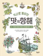 역사로 통하는 맛의 항해(생각을 더하면 10)(양장본 Hardcover)