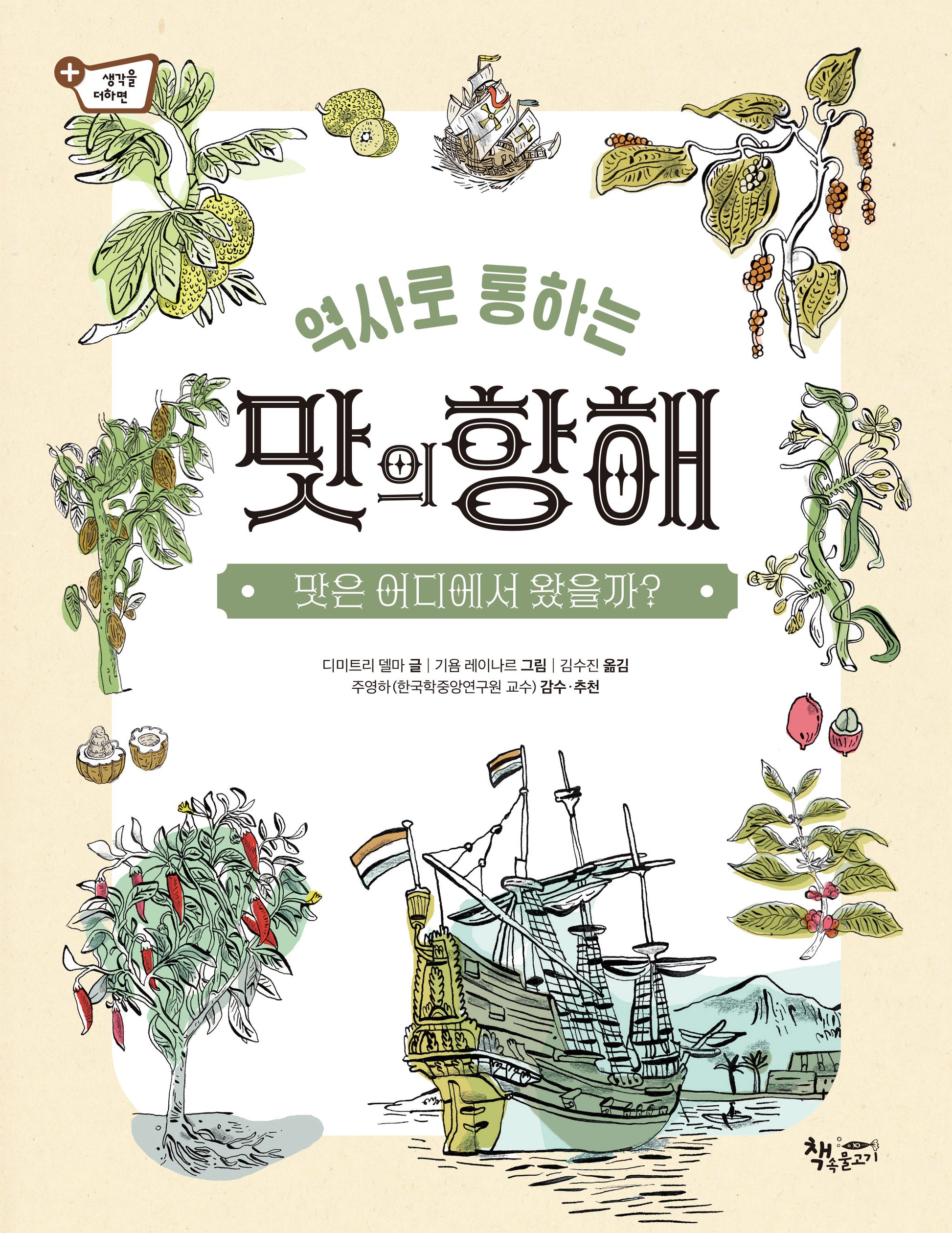 역사로 통하는 맛의 항해(생각을 더하면 10)(양장본 Hardcover)
