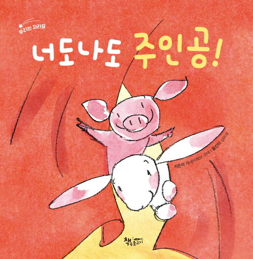 너도나도 주인공!(날마다 그림책 39)(양장본 Hardcover)