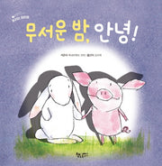 무서운 밤, 안녕!(날마다 그림책 40)(양장본 Hardcover)