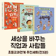 세상을 바꾸는 직업과 사람들 세트(양장본 Hardcover)(전3권)